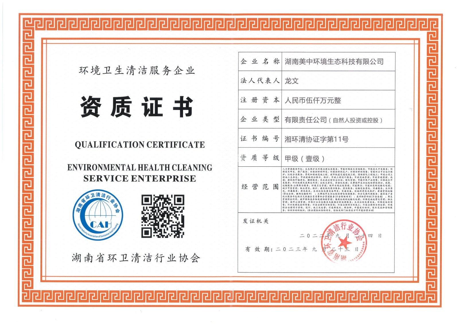 ?19、湖南省環(huán)衛(wèi)甲級資質(zhì)2022.9.23.jpg