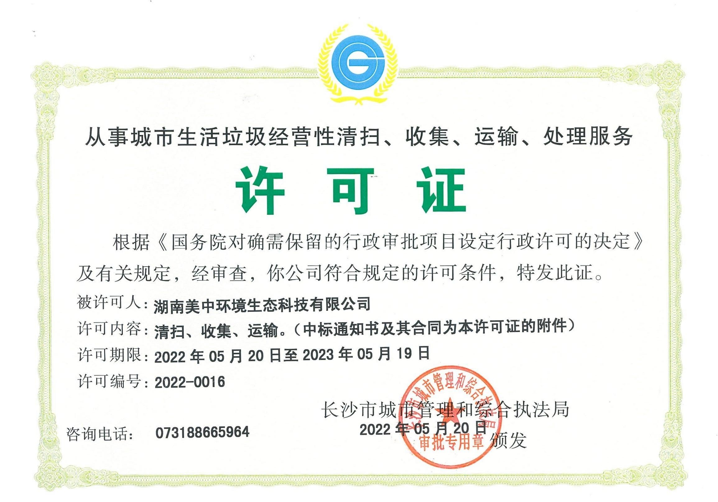 17、從事城市生活垃圾經(jīng)營性清掃、收集、運輸、處理服務(wù)許可證2022-2023.jpg